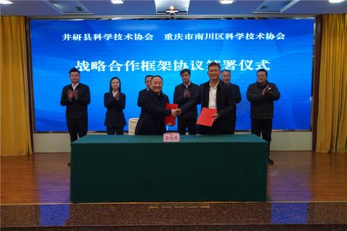 乐山市井研县科协与重庆市南川区科协成功签署战略合作框架协议