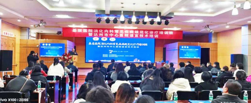 万源市人民医院成功举办基层消化内科常见疾病规范化诊疗培训班