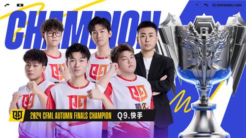 Q9.快手战队夺冠，公益与文旅融合，持续拓展CFML赛事社会价值