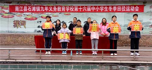 南江县石滩九义校举办第十六届冬季田径运动会