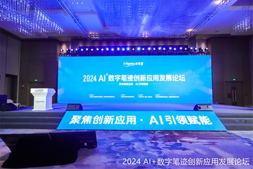 2024 AI+数字笔迹创新应用发展论坛在渝举行