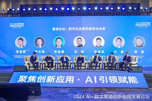圆桌对话：AI数字笔迹，数字化时代的重要驱动力 | 2024 AI+数字笔迹创新应用发展论坛