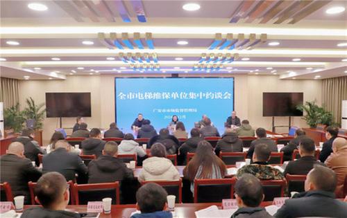 广安市召开全市电梯维保单位集中约谈会