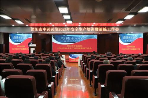 绷紧“思想弦” 织牢“安全网” ！简阳市中医医院开展2024年安全生产培训暨演练工作会