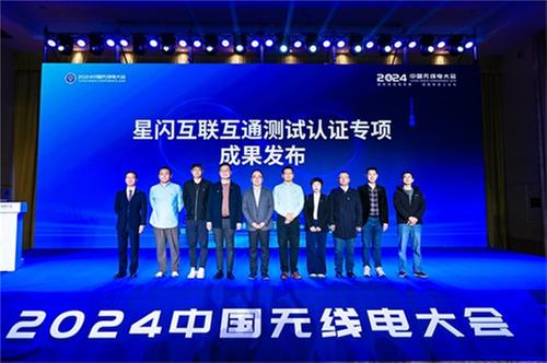 国际星闪联盟互联互通测试专项成果发布