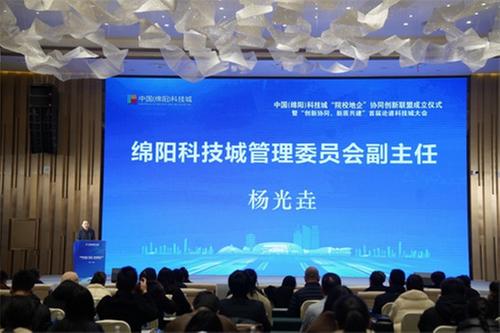 中国(绵阳)科技城“院校地企”协同创新联盟成立仪式暨首届论道科技城大会召开