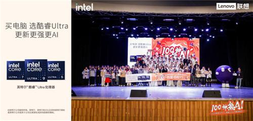 2024联想AIPC X 酷睿Ultra热爱百校行——电子科技大学站活动成功举办