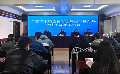 广安市市场监督管理局经开区分局召开干部职工大会