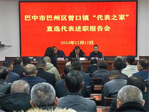 巴州区曾口镇举行2024年直选代表述职报告会