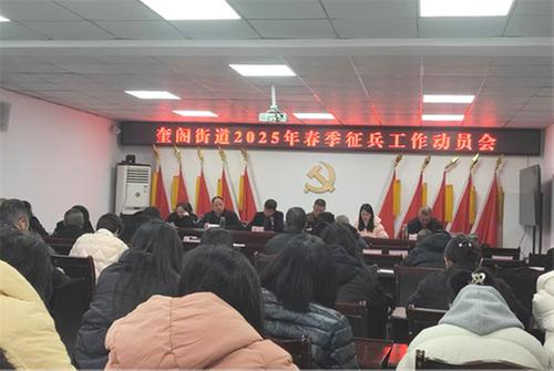 经开区奎阁街道开展2025年春季征兵工作动员会