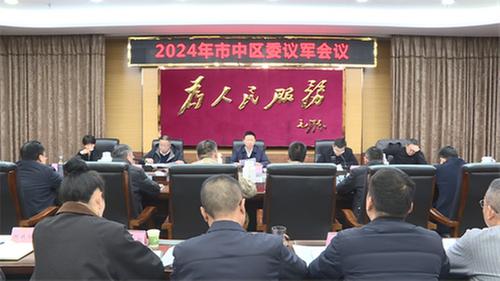 内江市市中区召开区委议军会议