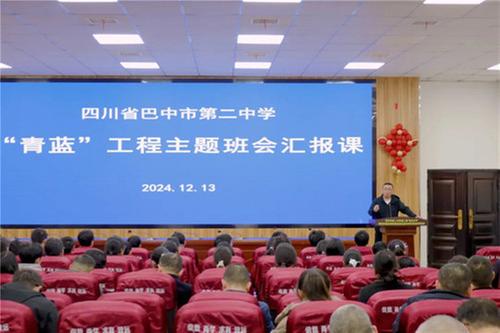 巴中市第二中学举办第二届班主任节活动