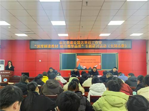 南江县廖良国名导师工作室赴大河镇小学开展教材解读专题研讨活动