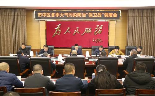 内江市市中区召开冬季大气污染防治“保卫战”调度会