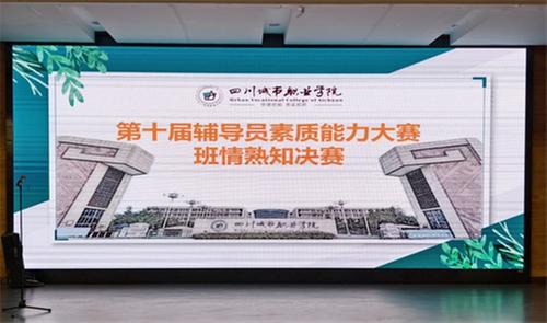 班情熟知“大练兵”！四川城市职业学院举办第十届辅导员素质能力大赛