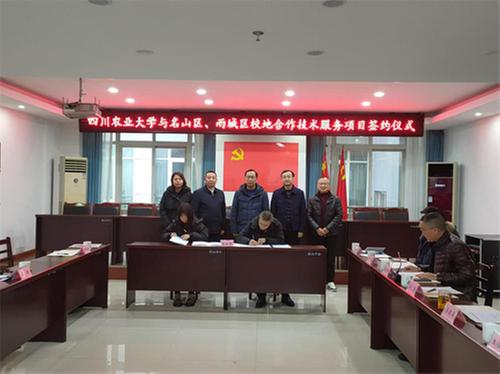 四川农业大学与名山区、雨城区深入校地合作