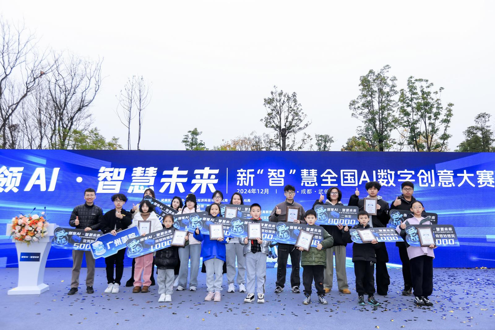 新“智”慧全国 AI数字创意大赛颁奖盛典完美收官