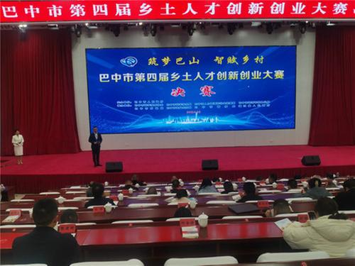 巴中市举办第四届乡土人才创新创业大赛