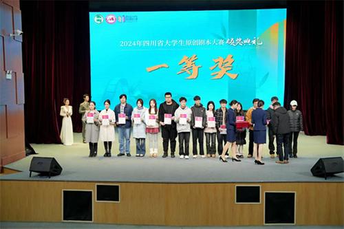 2024年第四届四川省大学生原创剧本大赛颁奖典礼在青神县举行