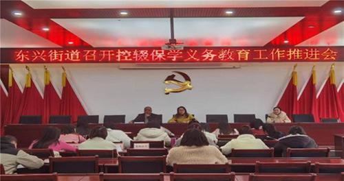 内江市东兴区：常态化抓好“控辍保学”义务教育