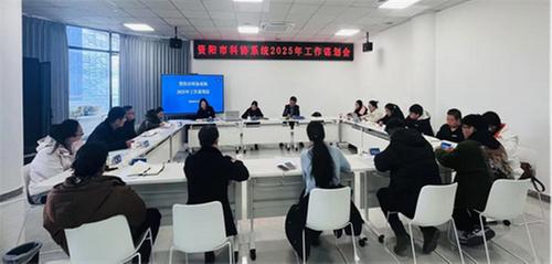 资阳市科协系统召开2025年工作谋划会议