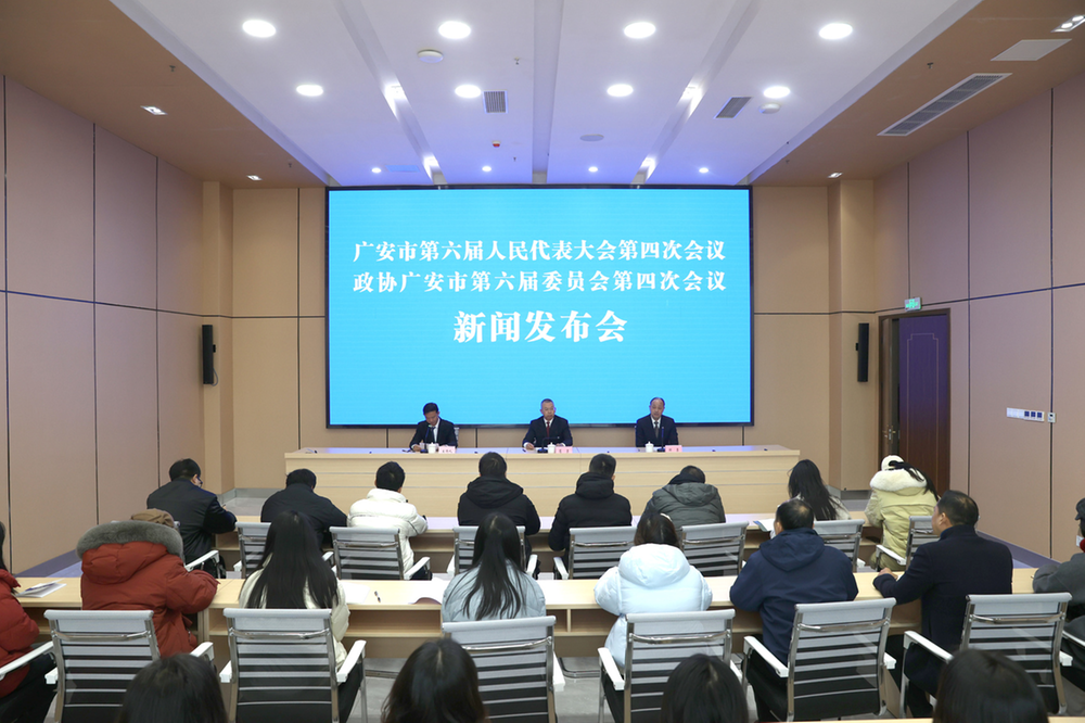 1月6日至1月9日 广安市进入“两会时间”