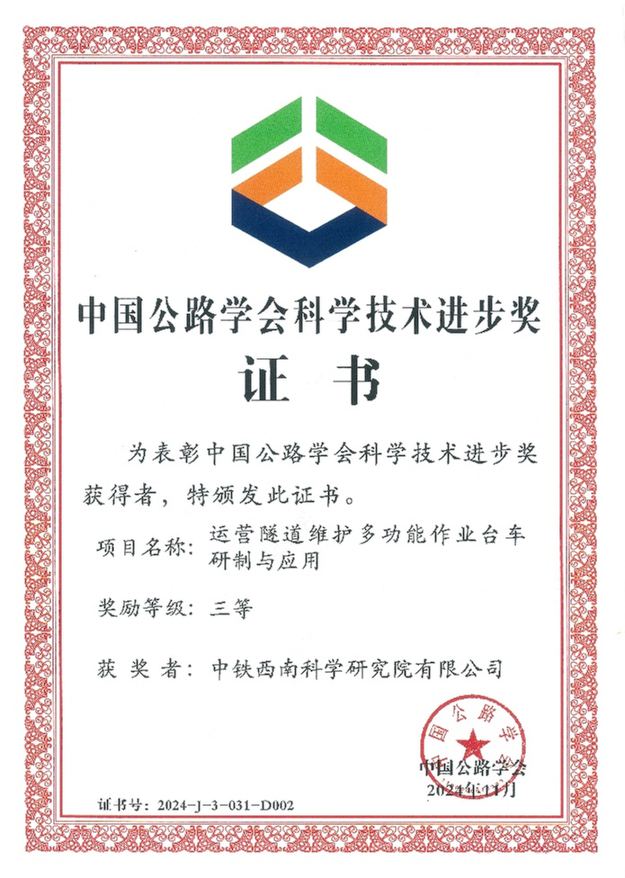 中铁科研院西南院2项成果荣获2024年度中国交通运输协会和中国公路学会科学技术奖