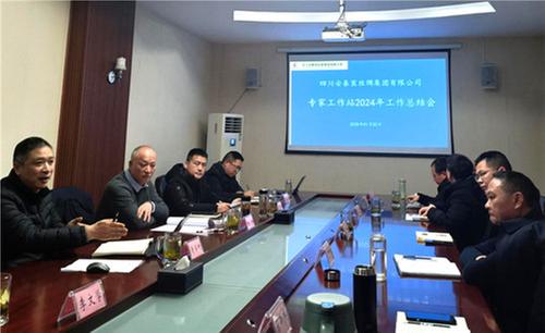 四川安泰茧丝绸集团有限公司专家工作站召开2024年工作总结会