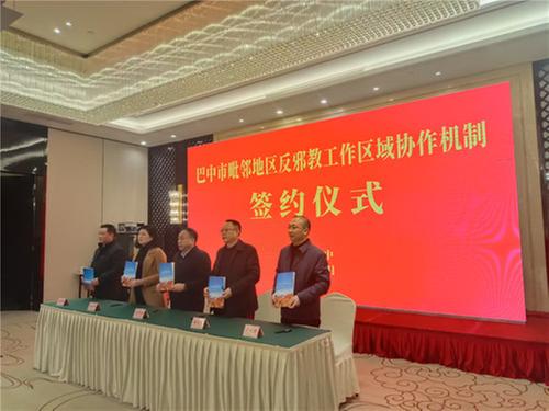 毗邻地区反邪教工作区域协作会议在巴中市召开