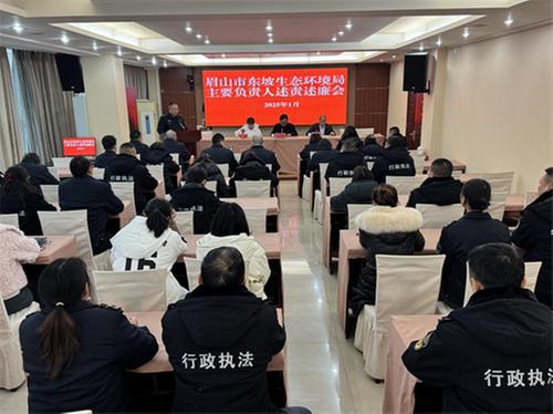 眉山市东坡生态环境局召开述责述廉会议