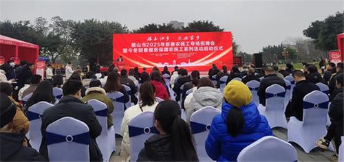 眉山2025新春农民工专场招聘会暨服务保障农民工系列活动在仁寿启动