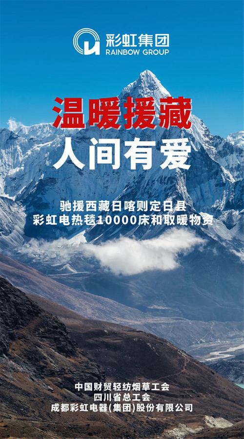 彩虹集团紧急捐赠10000床电热毯，温暖西藏地震灾区群众