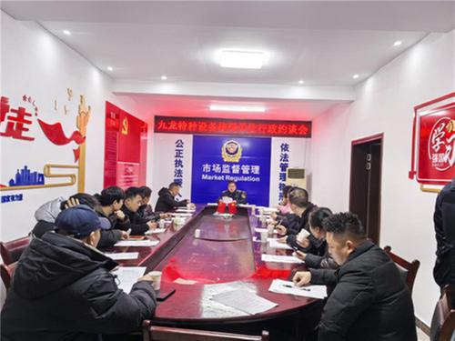 邻水县九龙市场监管所开展特种设备使用单位行政约谈会