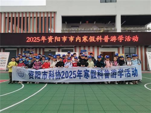 资阳市科协开启2025年市内寒假科普游学之旅