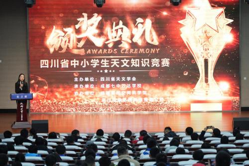 2024-2025学年四川省中小学生天文知识竞赛颁奖典礼暨全省中小学天文教育研讨会在蓉举行