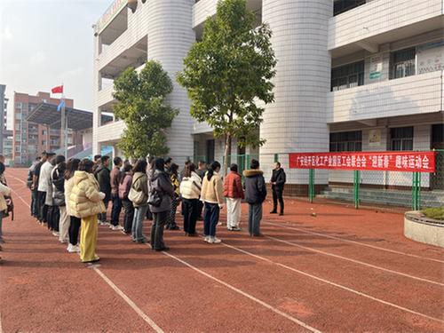 新桥街道：“趣”享运动迎新春 凝心聚力向未来