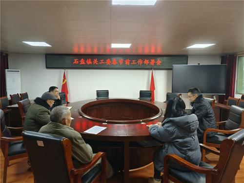 石盘镇关工委召开春节前工作部署会