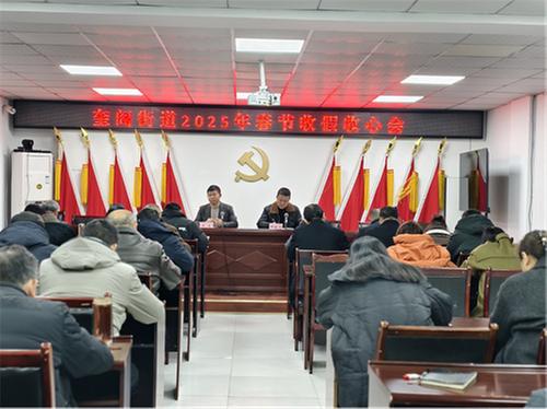 经开区奎阁街道召开2025年春节收假收心会