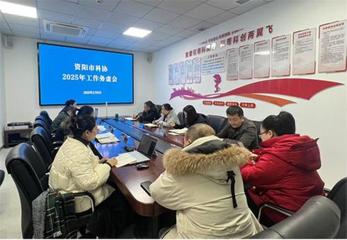 资阳市科学技术协会召开2025年工作务虚会