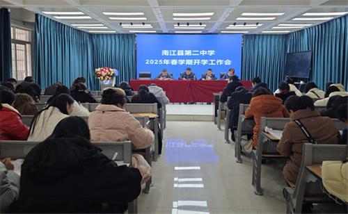 南江县第二中学召开谋划新学期发展蓝图工作会
