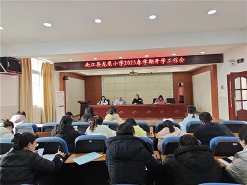 南江县龙渠小学召开2025年春期开学工作会