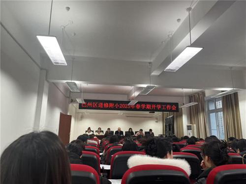 巴州区进修附小召开2025年春学期开学第一会