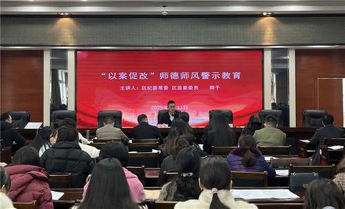 巴师附小召开师德师风警示教育专题会