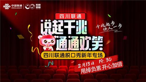 爆笑见证！四川联通新年放大招，千兆专场脱口秀承包你一整年的笑点！