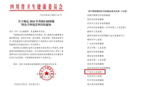 华西广安医院产科获批2024年省级孕产期保健特色专科建设单位