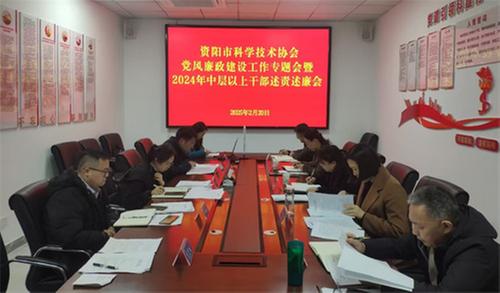 资阳市科学技术协会召开党风廉政建设工作专题会暨中层以上干部述责述廉会