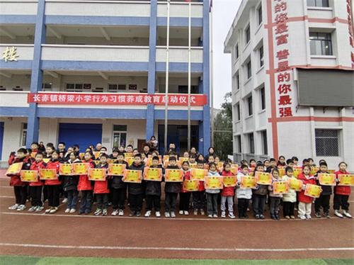 南江县长赤镇桥梁小学举行行为习惯养成教育启动仪式