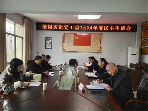 经开区奎阁街道党工委召开2024年度民主生活会