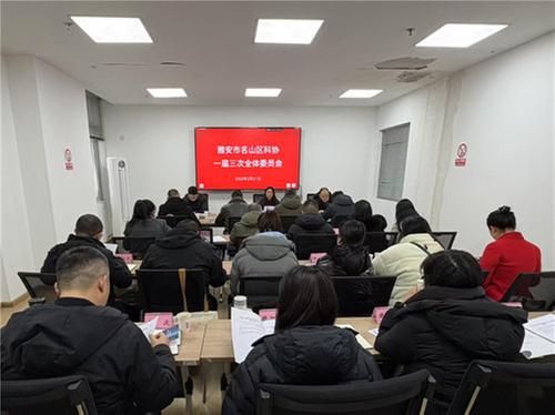 雅安市名山区科协召开一届三次全体委员会会议