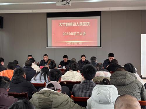 大竹县第四人民医院召开2025年职工大会暨意识形态工作会